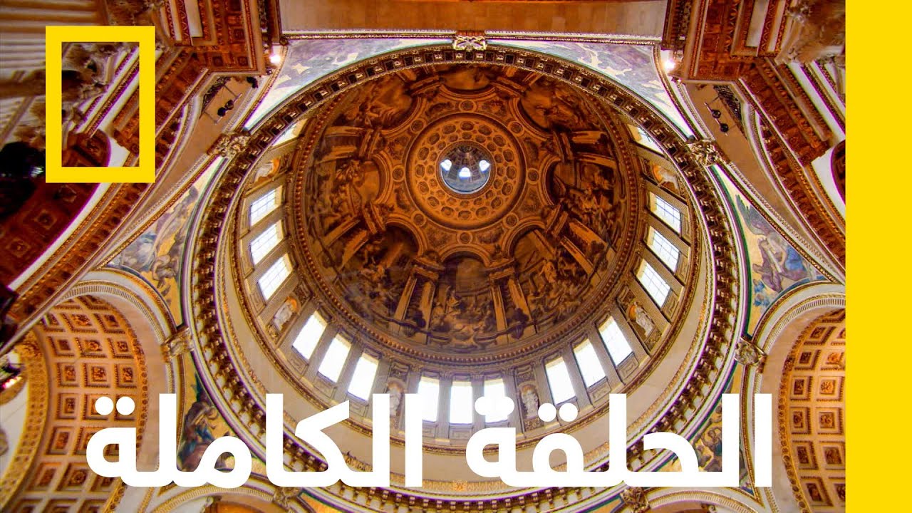 كاتدرائية القديس بولس | أجهزة مسح الوقت | ناشونال جيوغرافيك أبوظبي