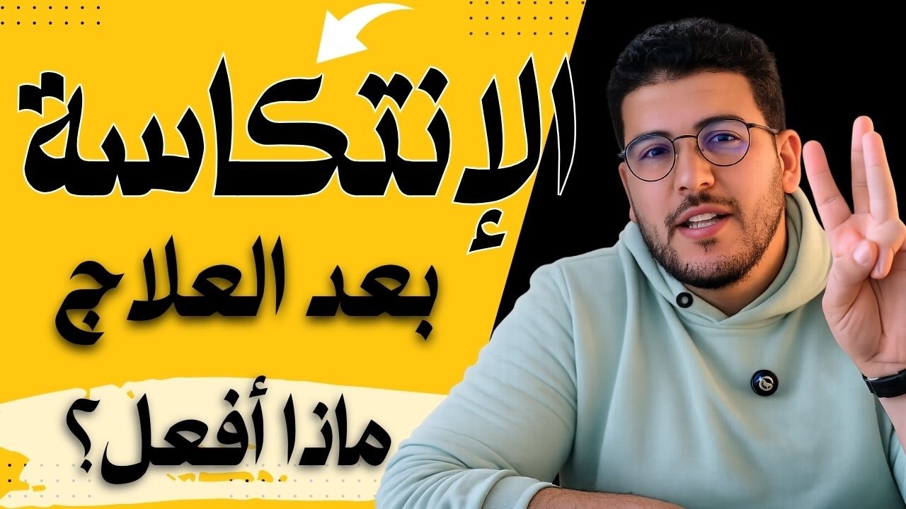 سر الأطباء النفسيين في التعامل مع رجوع اعراض القلق