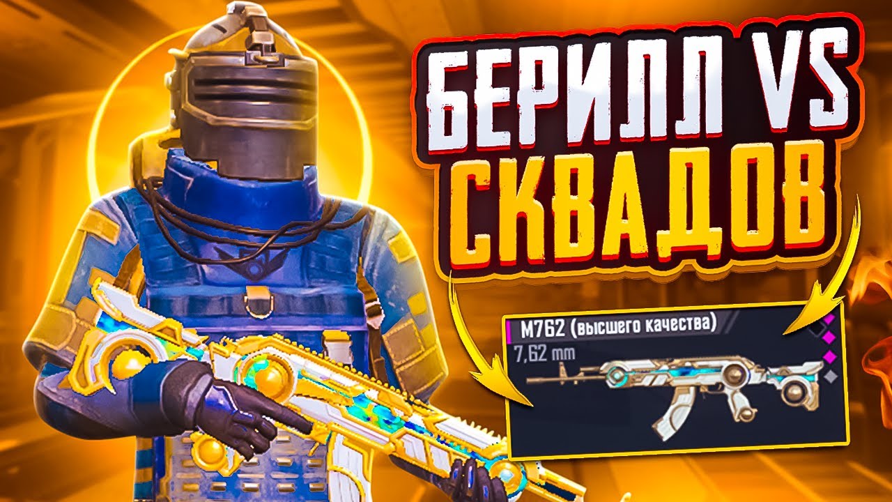 ПОЧЕМУ БЕРИ БЕРИЛЛ ЛУЧШЕ ВСЕГО? В МЕТРО РОЯЛЬ НА 5 КАРТЕ, METRO ROYALE, PUBG MOBILE челлендж