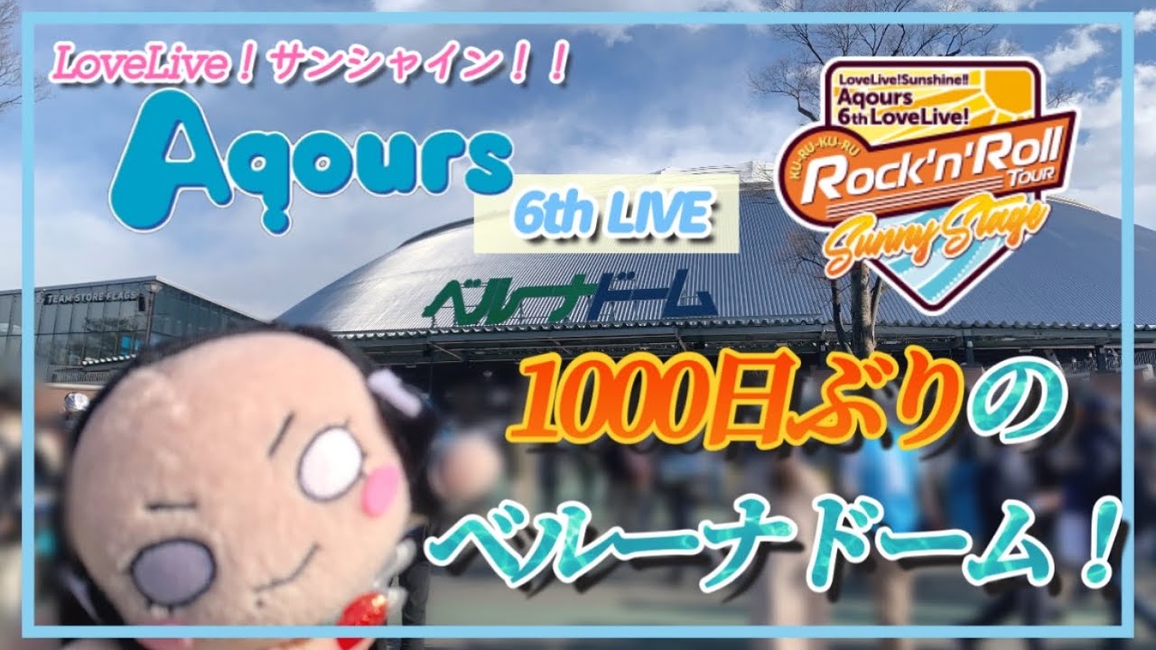 【Aqours 】6thライブに参加してきました！【ラブライブ！サンシャイン！！】