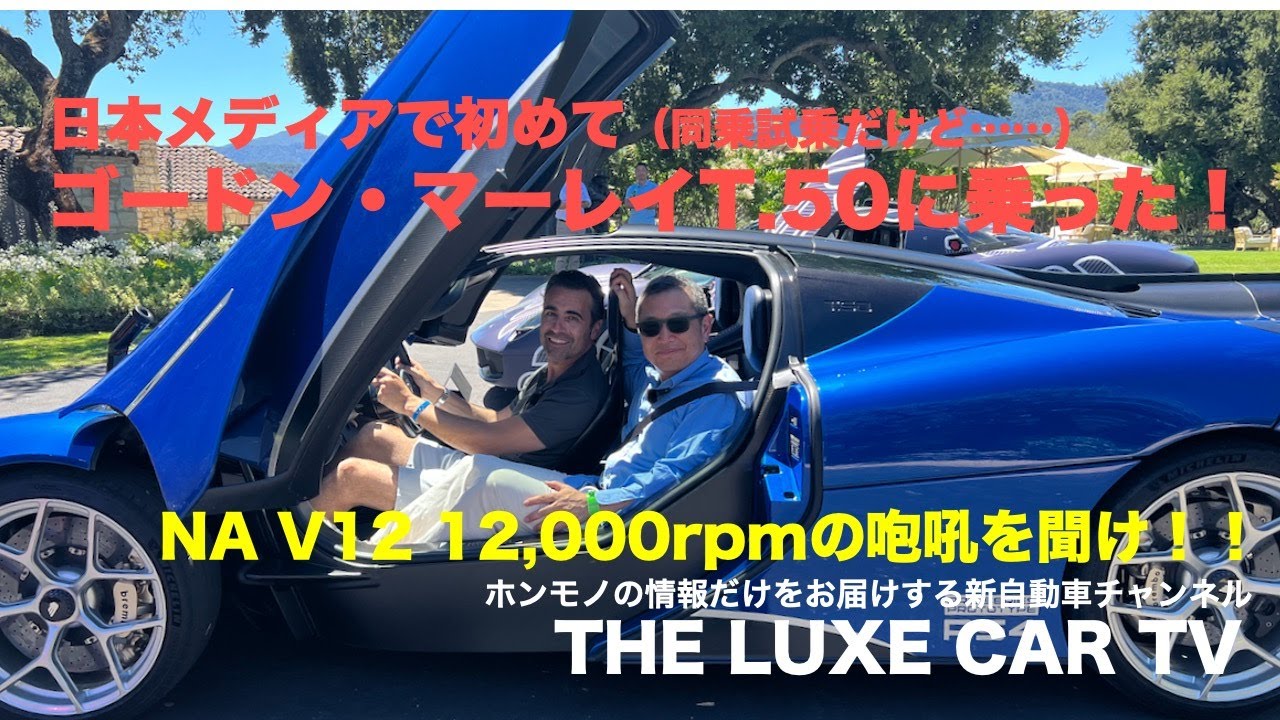 ゴードン・マーレイT.50に乗った！！　The Luxe Car TV episode 20