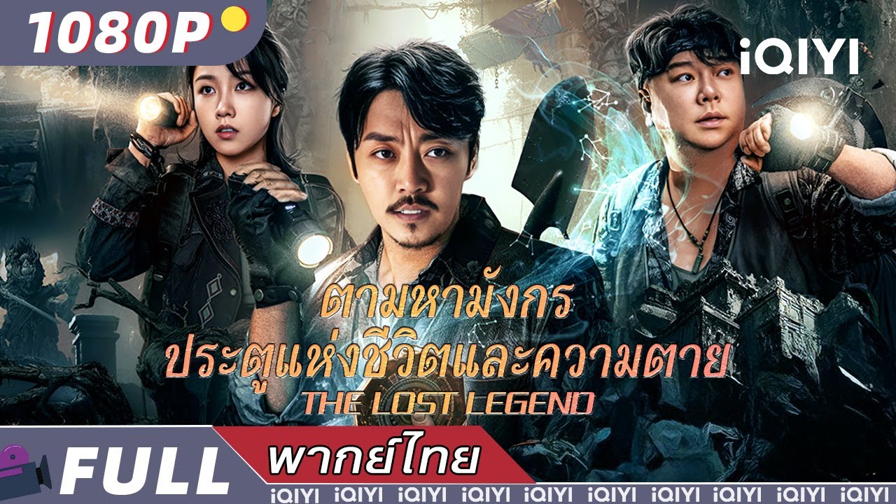 พากย์ไทย|ตามหามังกร ประตูแห่งชีวิตและความตาย🗡️THE LOST LEGEND |ผจญภัย #กุ่ยชุยเติง |iQIYI Movie Thai