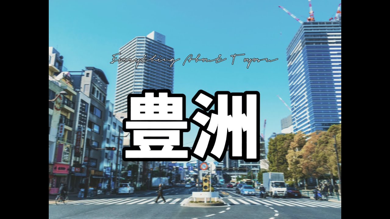 豐洲｜居住在豐洲的生活體驗｜優勢與劣勢｜日本生活｜中國人聚集地｜豐洲海鮮市場｜日本房産｜純干貨