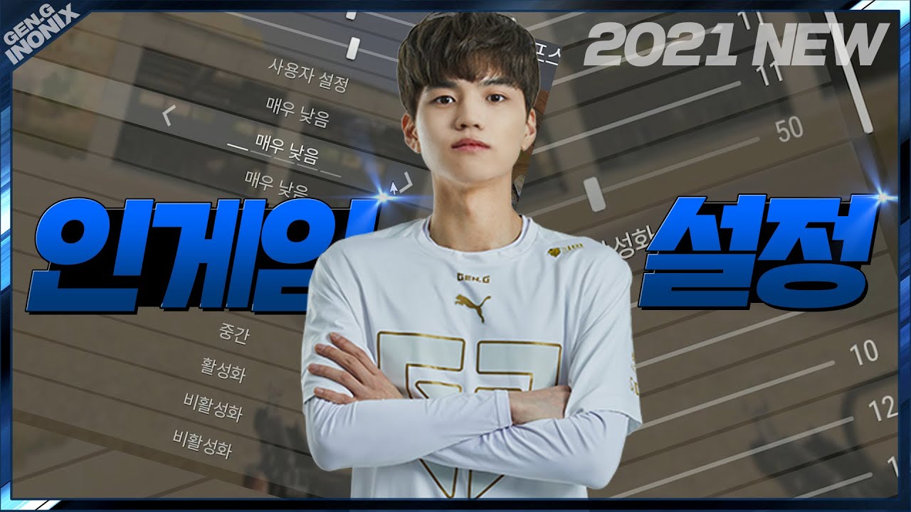 인게임 설정 영상입니다 (재미X) - 배틀그라운드 이노닉스ㅣPUBG GEN.G INONIX