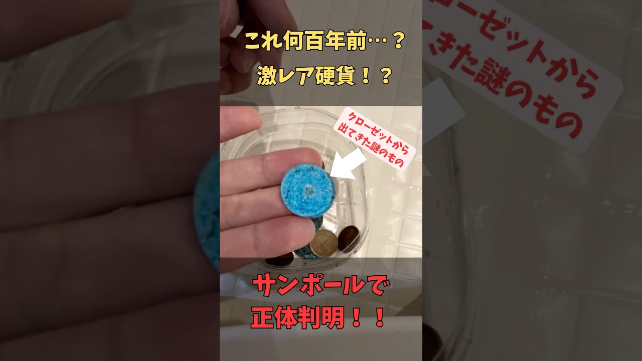 【衝撃】これ何百年前！？青サビ硬貨の正体！！