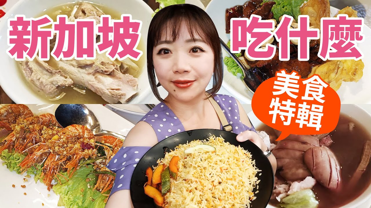 新加坡吃什麼？食記Vlog特輯！松發肉骨茶．發傳人肉骨茶．長堤Long Beach黑胡椒螃蟹．Zam Zam Restaurant 百年印度料理