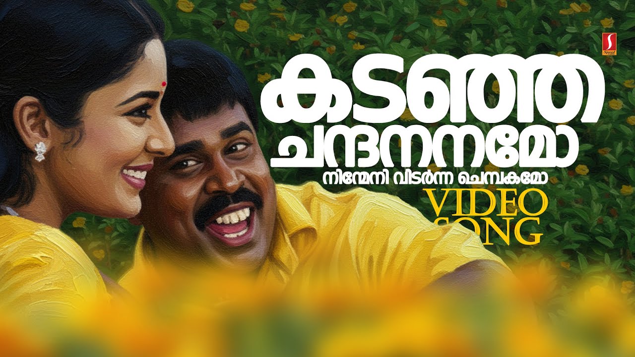 Kadanja Chanthanamo Video Song | Kunjikkoonan | Dileep | Navya Nair | KJ Yesudas | Mohan Sithara