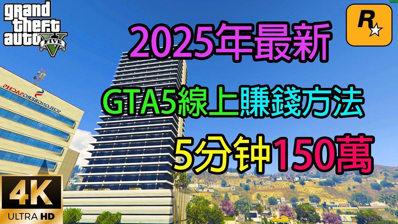【GTA5 OL】2025最新賺錢教程，5分鐘150萬，保姆級教程，讓你成為洛聖都的土豪