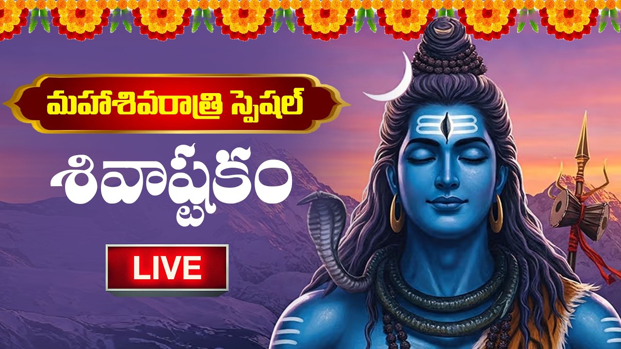 LIVE : మహా శివరాత్రి 2026 స్పెషల్ - శివాష్టకం | Lord Shiva Songs | Shivashtakam | #mahashivaratri