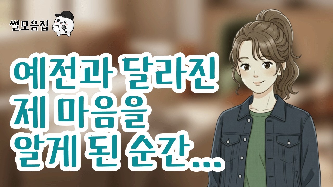 예전과 달라진 제 마음을 알게 된 순간… #인생사연 #위로 #사연라디오 #사연 #썰 #공감사연 #공감