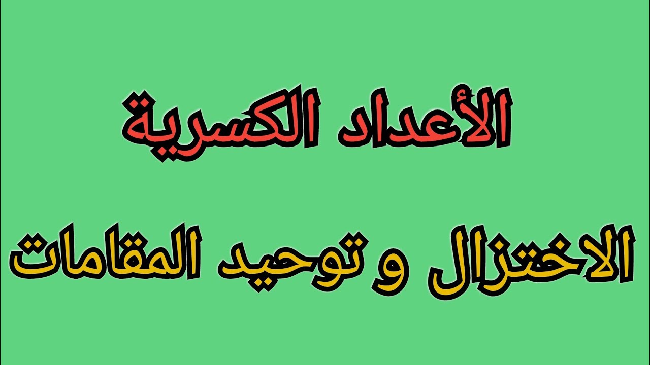 الأعداد الكسرية || الاختزال و توحيد المقامات les fractions ✔️✔️ بطريقة أسهل 👌😉