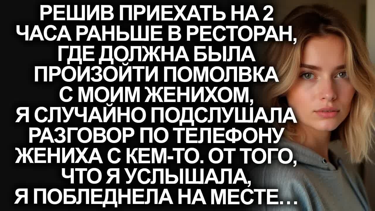 Приехав на 2 часа раньше в ресторан для помолвки, я услышала разговор, от которого побледнела…