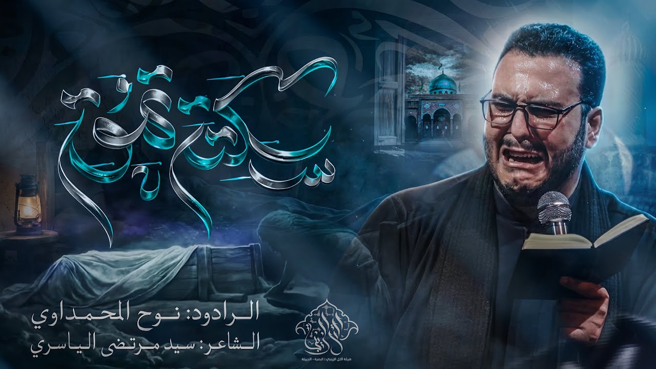 سكتة تموت || الرادود نوح المحمداوي 