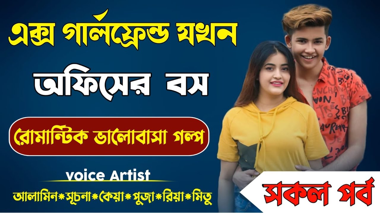 Ex Girlfriend যখন অফিসের  বস II নতুন ভার্সন II Romantic Love Story {  সকল পর্ব একসাথে } স্মৃতির পাতা