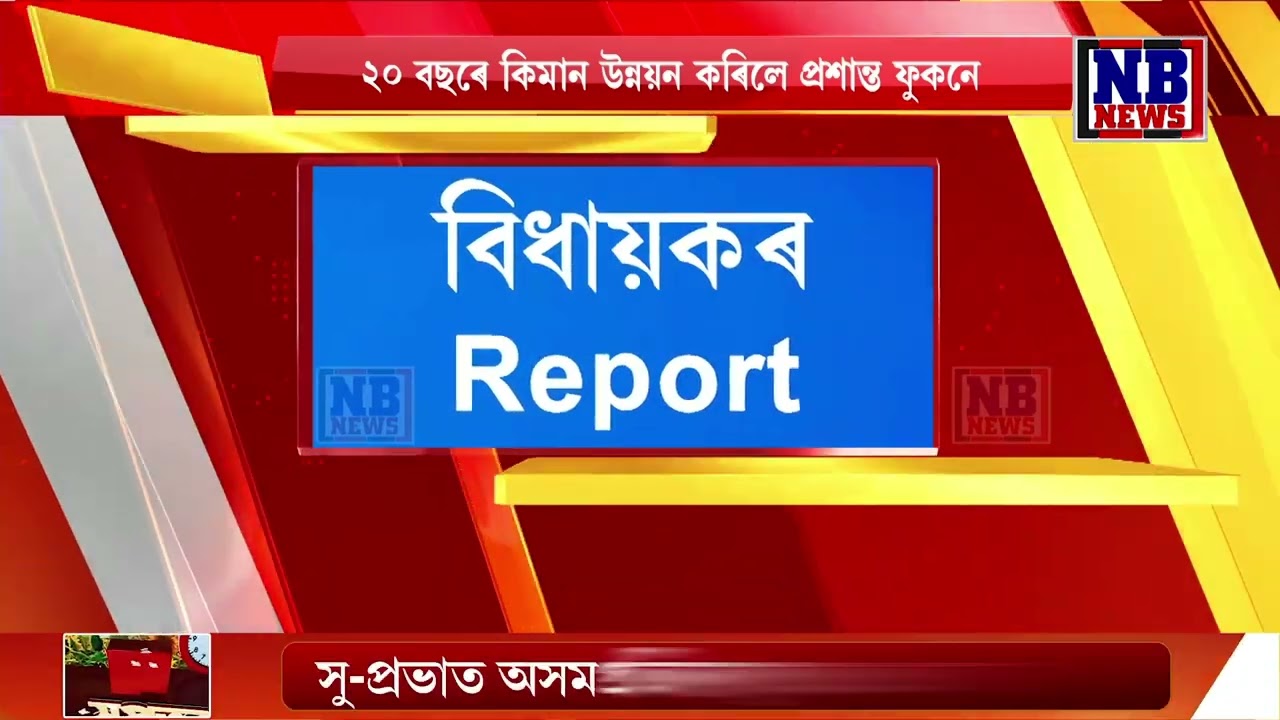 ডিব্ৰুগড় সমষ্টিৰ বিধায়কৰ Report Card।