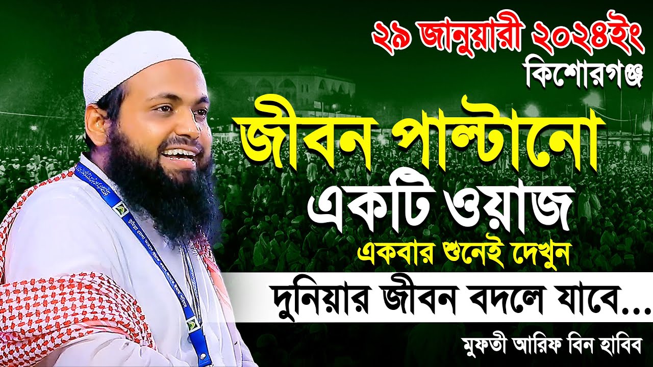Mufti Arif bin Habib 2024 Notun Waz | মুফতী আরিফ বিন হাবিব নতুন ওয়াজ ২০২৪ কিশোরগঞ্জ Full waz