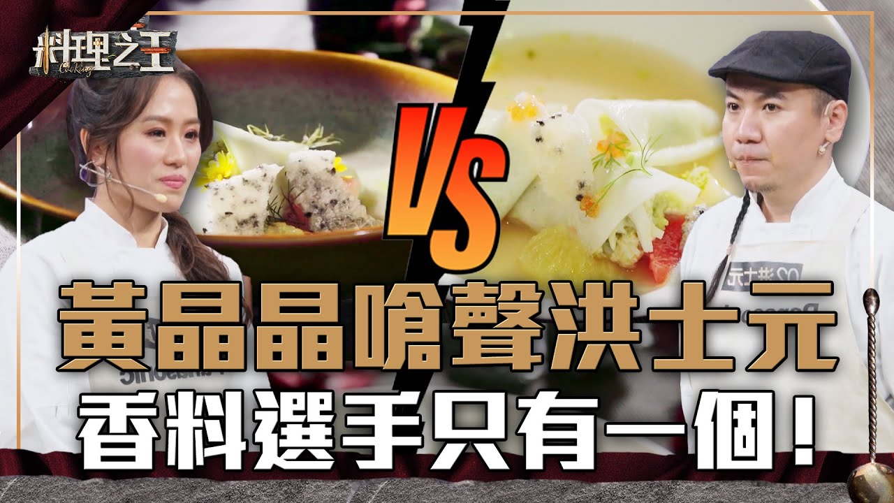 【料理之王】EP10 精華｜黃晶晶嗆聲洪士元 節目只能有一個香料選手｜廚佛瑞德Fred Jason Wang王凱傑 福原愛 Lulu黃路梓茵｜CooKing