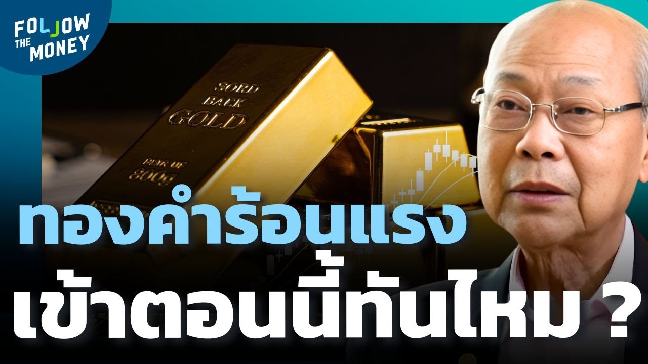 คนยังไม่มีทอง ควรเข้าเก็บตอนนี้หรือรอก่อน ?
