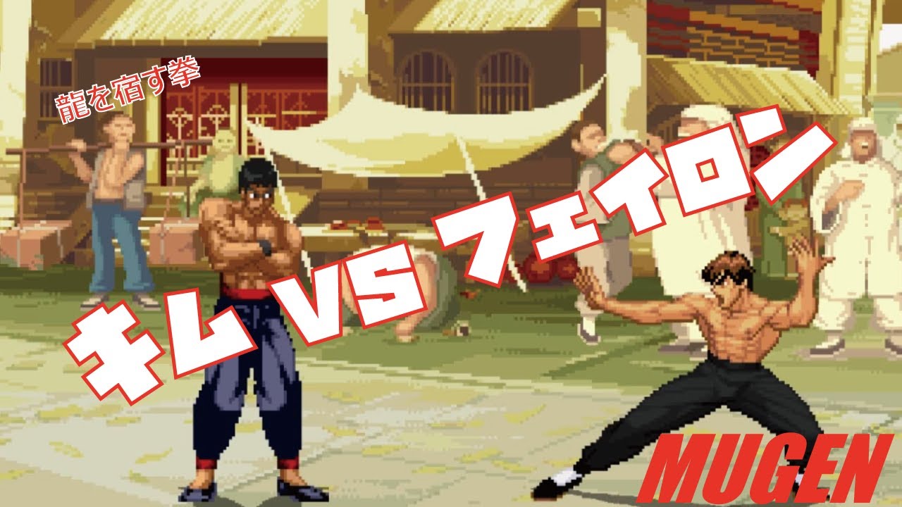 MUGEN キム vs フェイロン 【ドリームマッチ】 (DREAM MATCH Character Kim vs Fei Long ! )