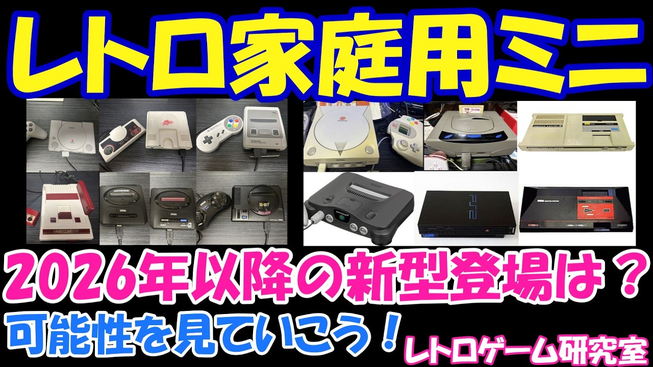 【レトロゲーム】2026年以降、レトロ家庭用ミニハードの新作は出るのか？【家庭用ミニハード】