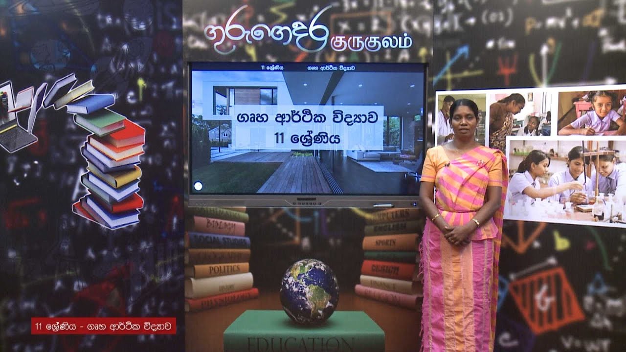ගෘහ අභ්‍යන්තර අලංකරණය - 11 ශ්‍රේණිය (ගෘහ ආර්ථික විද්‍යාව)