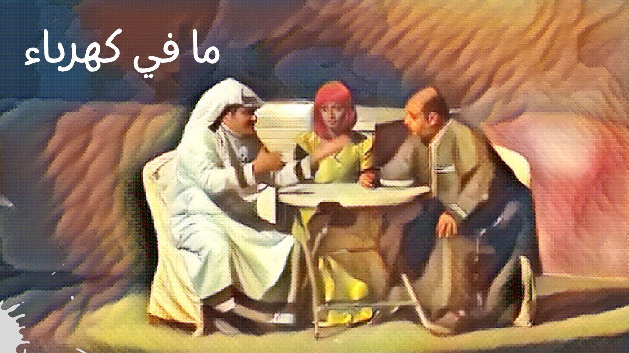 مافي  كهرباء ⚡️😢😂😂