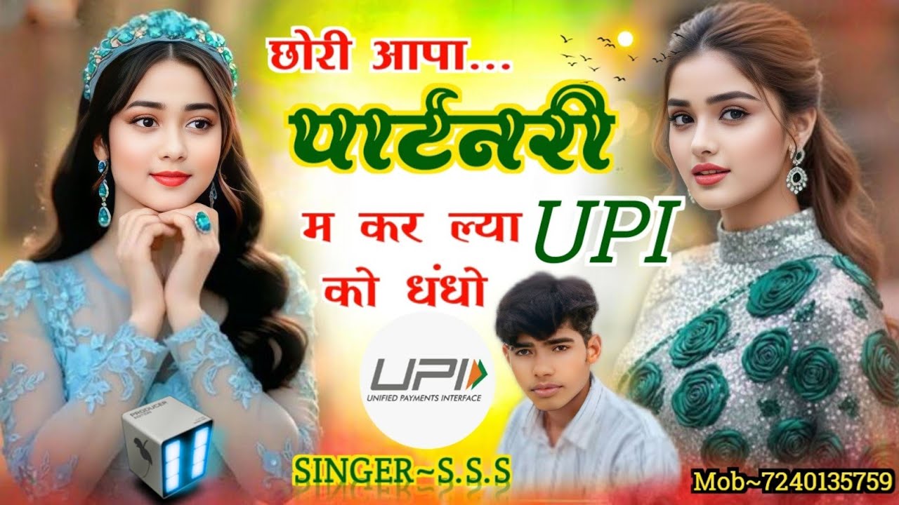 !! अब करो होड़। न्यू वायरल धमाका।। छोरी आपा पार्टनरी म कर ल्या UPI को धंधों !! #meenageet2026 #meena