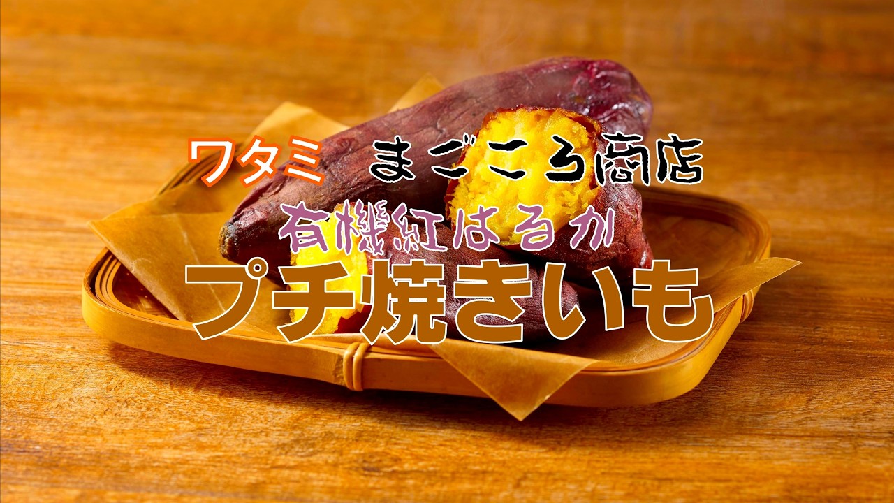 ねっとり甘い「ワタミファーム有機紅はるかのプチ焼きいも」