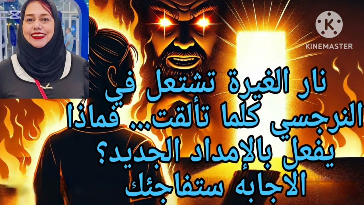 ⛔❌نار الغيره تشتعل في النرجسي كلما تألقت،،،،فماذا يفعل بالإمداد الجديد ؟ الاجابه ستفاجئك