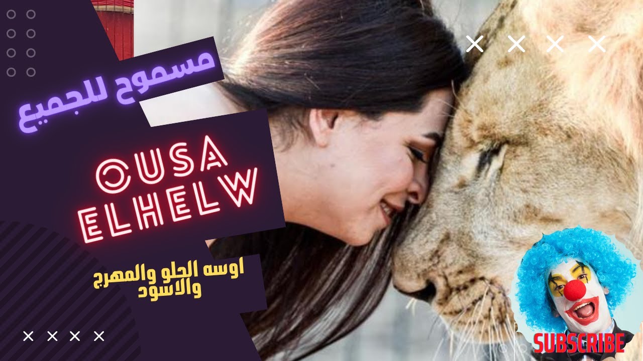اوسة الحلو والمهرج والأسد فقرات متنوعة ومثيرة للإهتمام