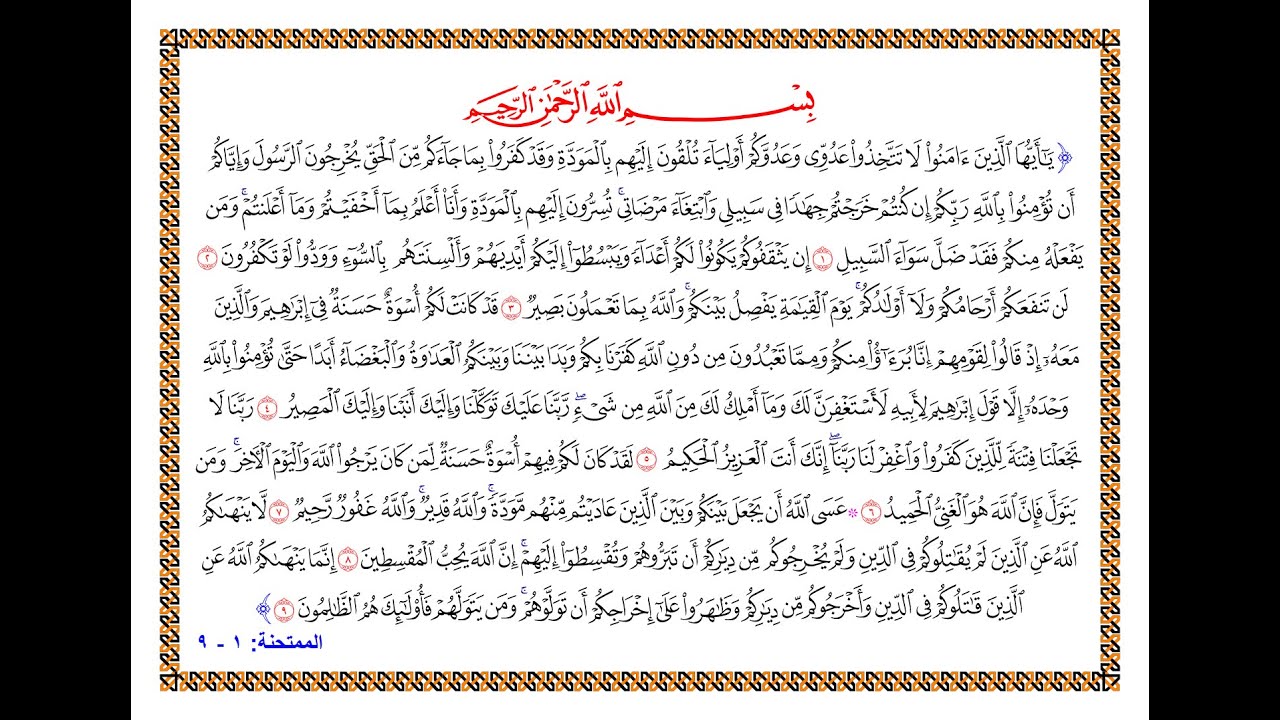 تفسير سورة الممتحنة - من الآية 1 إلى الآية 9 - تفسير السعدي المقروء والمسموع