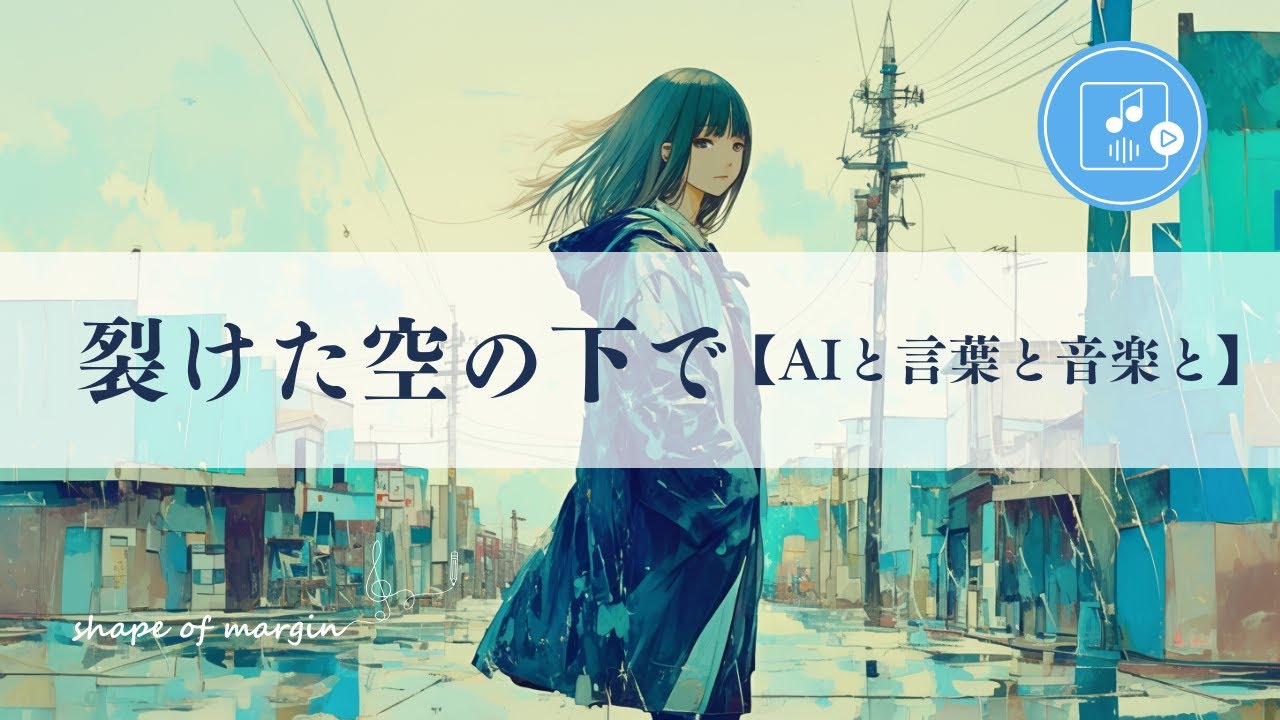 『裂けた空の下で』立ち上がる理由が欲しかった／shape of margin 078／#jpop #aimusic #aisongs