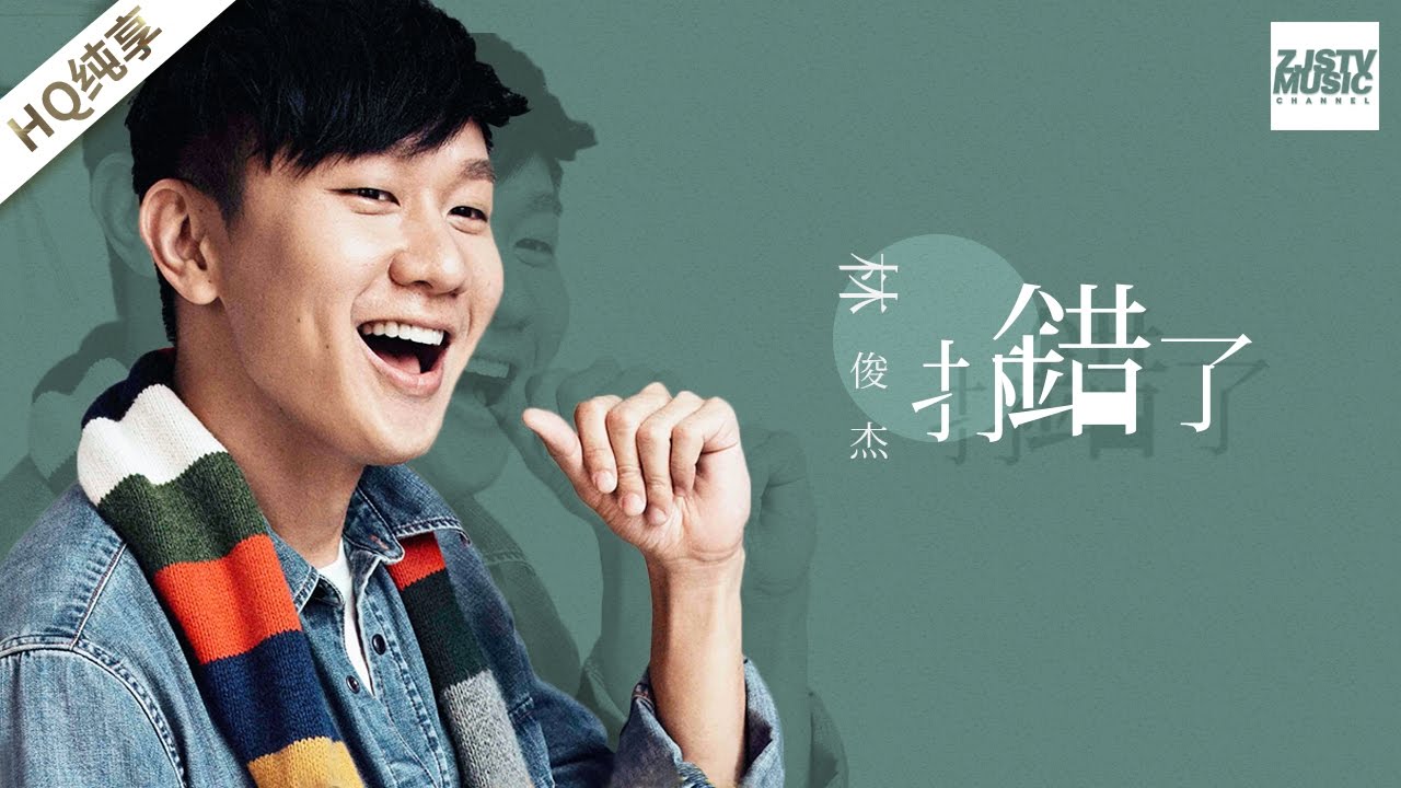 [ 纯享版 ] 林俊杰《打错了》《梦想的声音》第4期 20161125 /浙江卫视官方HD/
