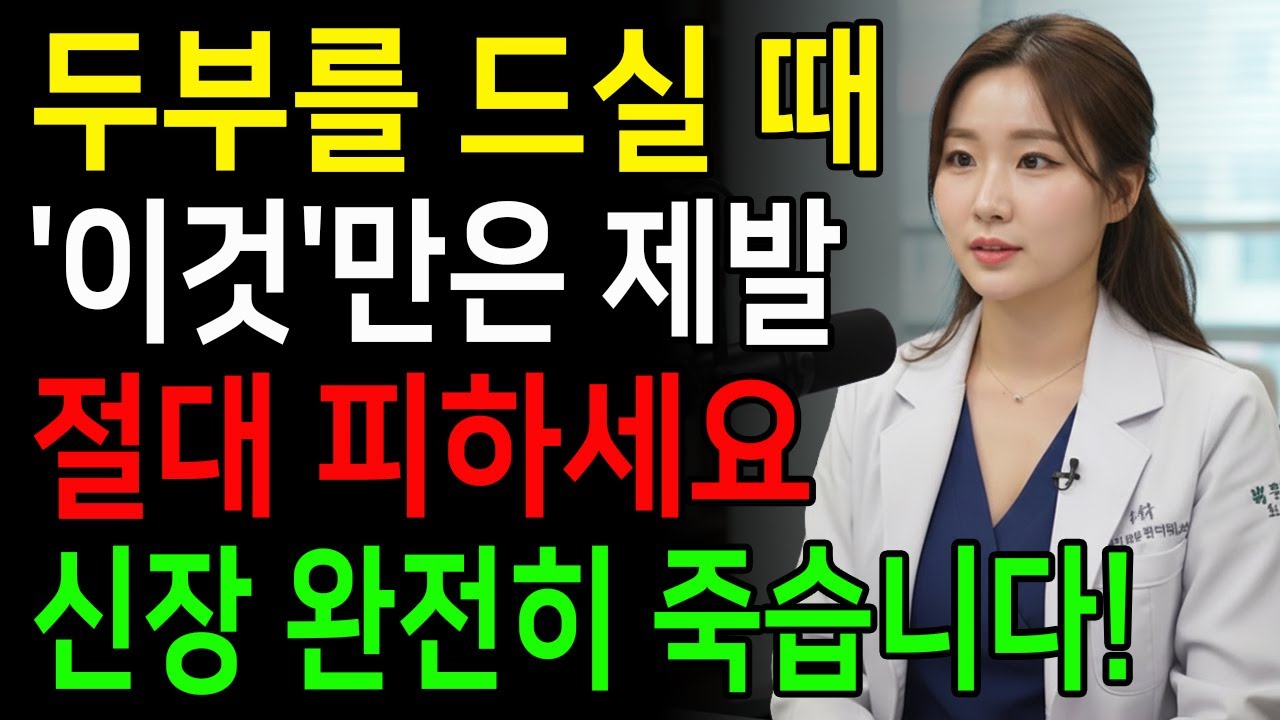 두부를 ‘이것’과 같이 먹으면 콩팥 녹이는 독이 됩니다! 절대 먹으면 안 되는 최악의 궁합 TOP 3 | 신장에좋은음식 | 신장건강 |노년의 건강