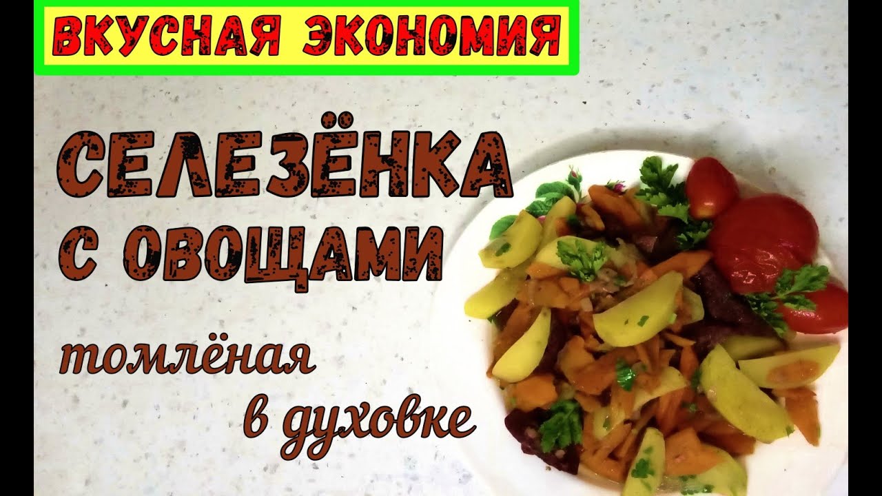 ВКУСНЫЙ УЖИН – это просто! СЕЛЕЗЕНКА С ОВОЩАМИ В ДУХОВКЕ. Вкусная экономия ИЗ ПРОСТЫХ ПРОДУКТОВ!
