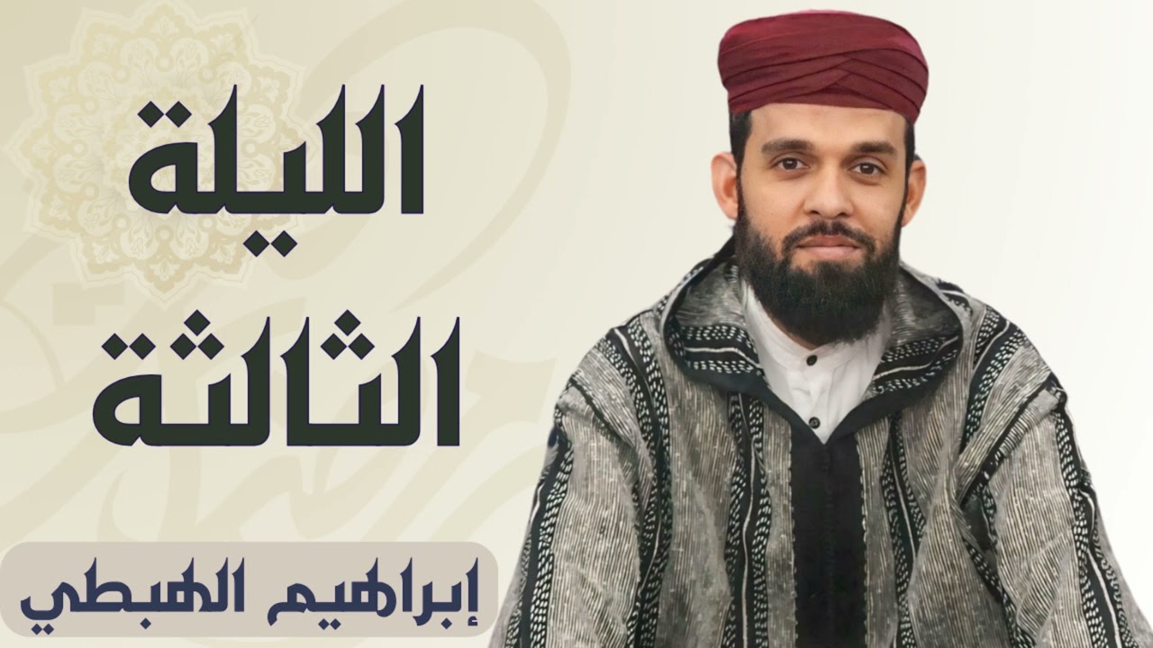 صلاة التراويح للقارئ إبراهيم الهبطي ليلة 3 رمضان 1445هـ