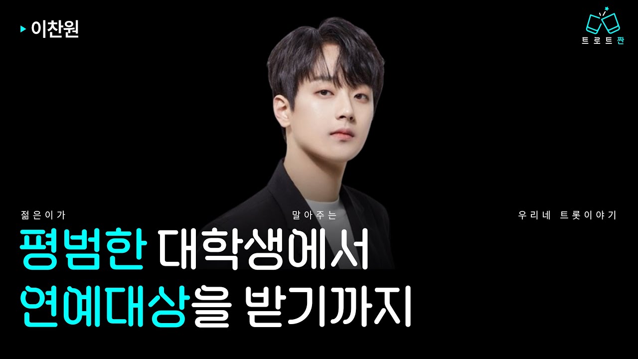 이찬원의 모든 것을 알아보자 | 이찬원 이야기