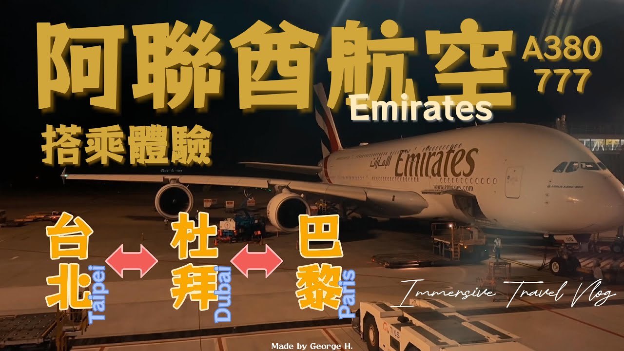 阿聯酋航空搭乘體驗－A380、777 商務艙／貴賓室 || 沉浸式旅行・無旁白 Vlog