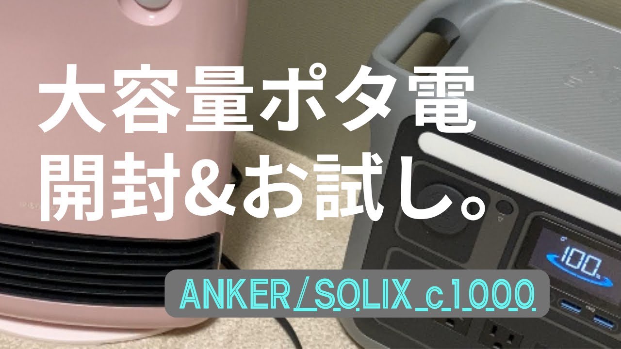 【ANKER/SOLIX c1000】1500w(瞬間最大2000w)【開封&お試し】