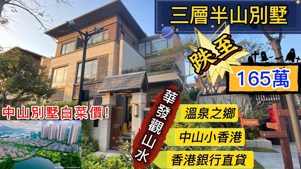 中山別墅白菜價【華發觀山水】三層半山別墅跌至165萬，深圳一套平層能在這裡買好幾套別墅，中山小香港、三鄉溫泉之鄉、還能香港銀行直貸、三鄉直通巴士直達香港境內