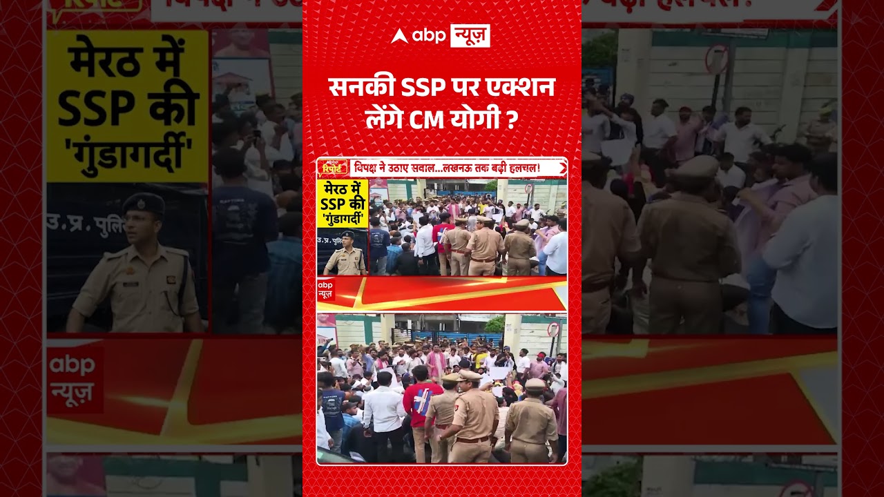 Meerut Viral Video | सनकी SSP पर एक्शन लेंगे CM योगी | Lalita Case | #ytshorts