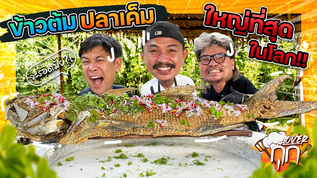 [Overกุ๊ก EP.28] ทำแจก!!เมนูกับแกล้มข้าวต้มปลาเค็ม 100kg ใหญ่ที่สุดในโลก!! จะสุกไหม!?