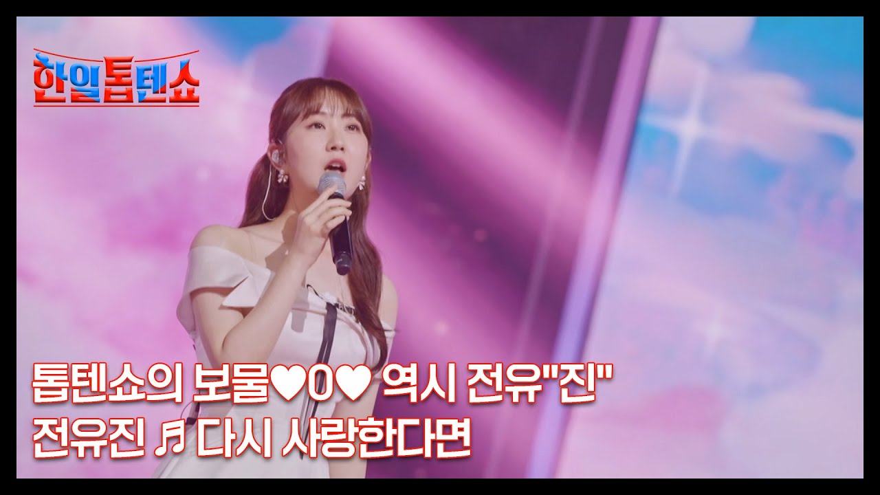 톱텐쇼의 보물&hearts;0&hearts; 역시 전유＂진＂ 전유진 ♬ 다시 사랑한다면 MBN 240903 방송