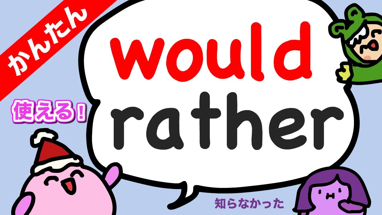 【簡単・便利なのに知られてない】would rather（だったら〜したい）の使いかた　大人のフォニックス [#318]