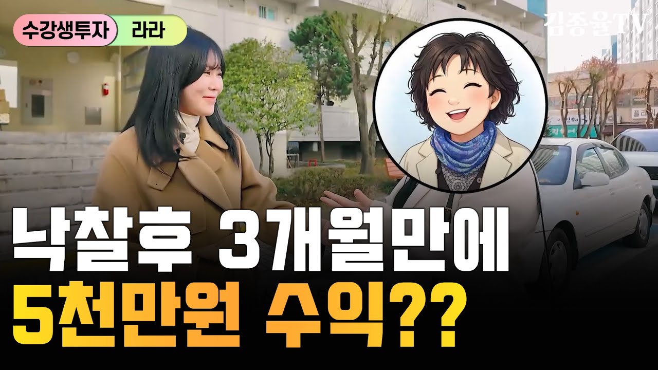 (아파트내부공개)경매 하나도 모르던 주부가 아파트 낙찰 후 3개월 만에 매도한 방법 [김종율TV] #중계동8단지 #아파트경매 #경매낙찰사례 #실제수강생후기#아파트매도 #경매수익