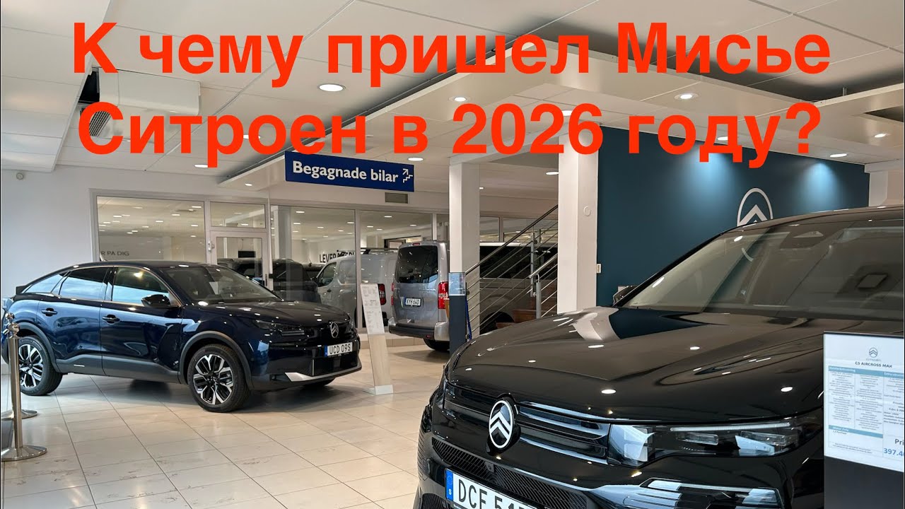 Обзор дилера Citroen в Швеции 🇸🇪