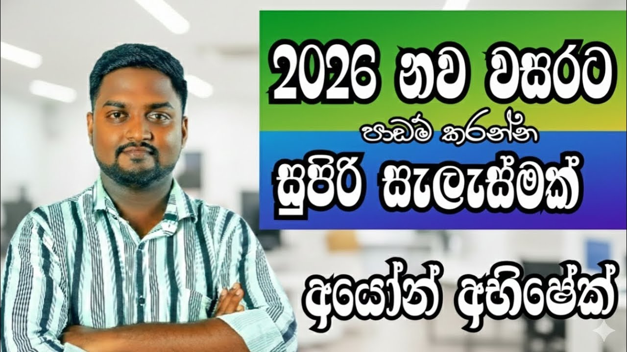 නව වසරේ පාඩම් කරන්න සුපිරි සැලැස්මක් 
