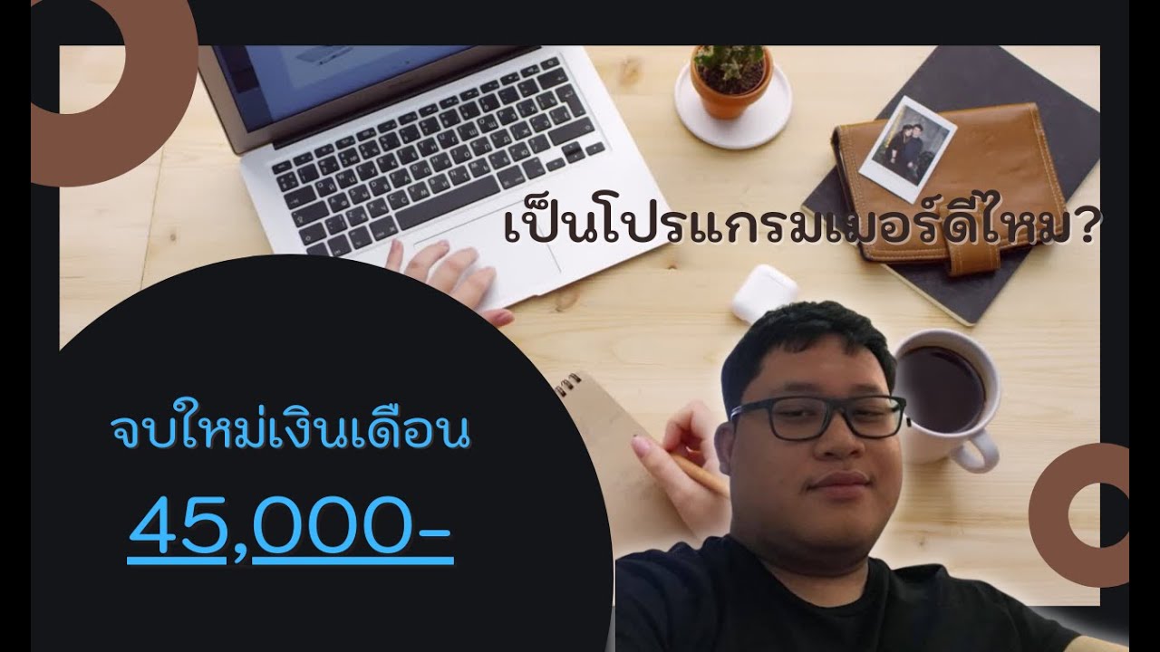 Tech Talk EP.1-เจาะลึกอาชีพโปรแกรมเมอร์