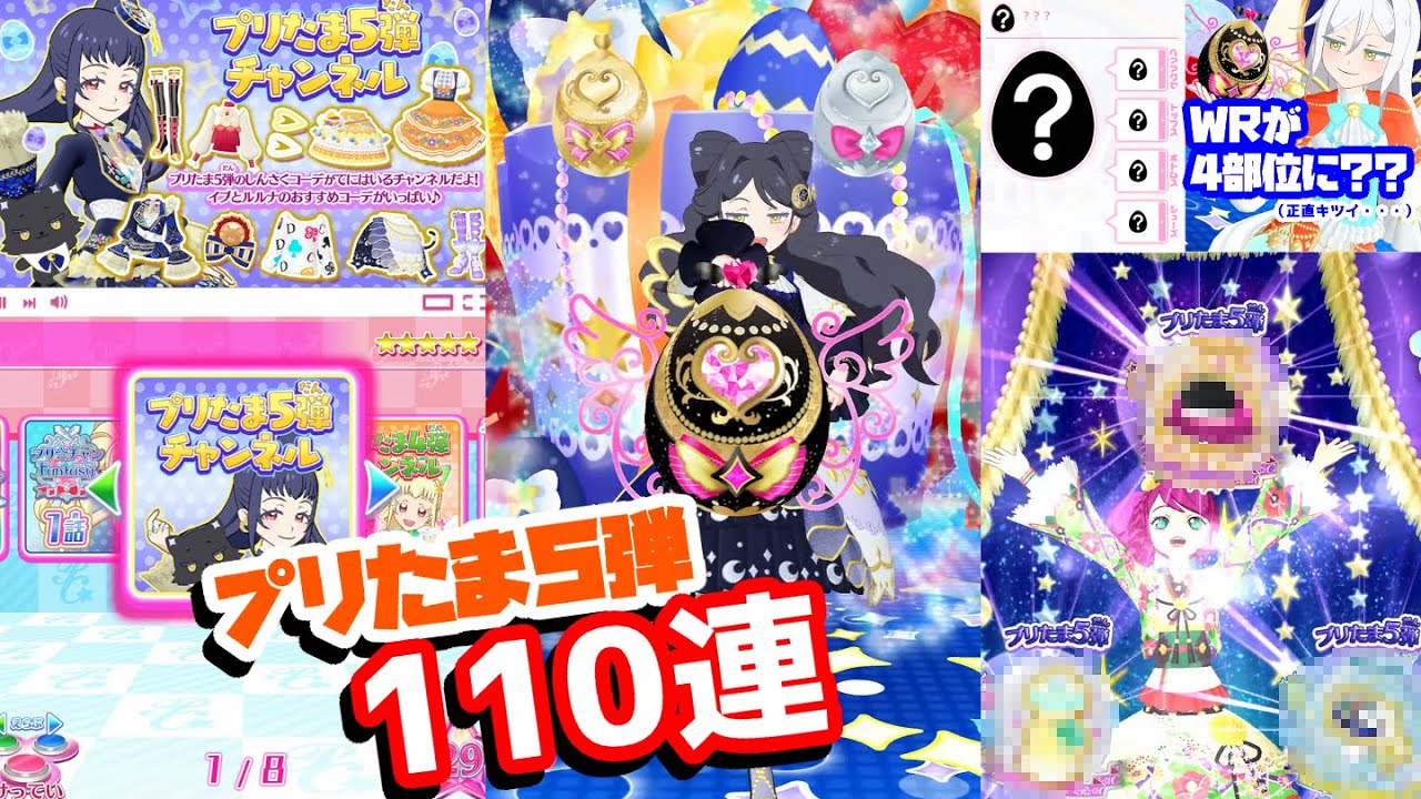 【欲しいコーデ多し】プリたま5弾排出110連！【プリチャン プレイ動画】