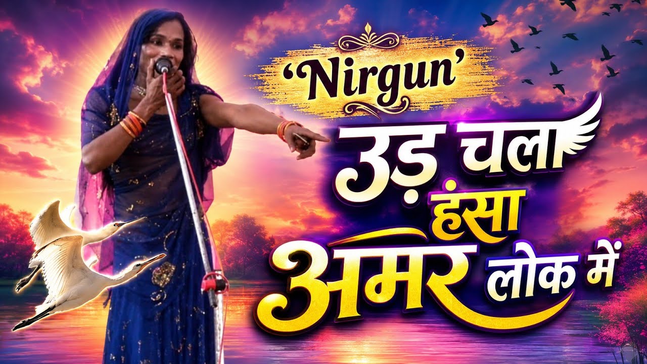 Nirgun उड़ चला हंसा अमर लोक में, यह जग कोई न हमार हो Ud Chala Hansa Amar Lok Me